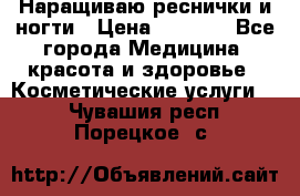 Наращиваю реснички и ногти › Цена ­ 1 000 - Все города Медицина, красота и здоровье » Косметические услуги   . Чувашия респ.,Порецкое. с.